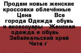 Продам новые женские кроссовки,облечённые.  › Цена ­ 1 000 - Все города Одежда, обувь и аксессуары » Женская одежда и обувь   . Забайкальский край,Чита г.